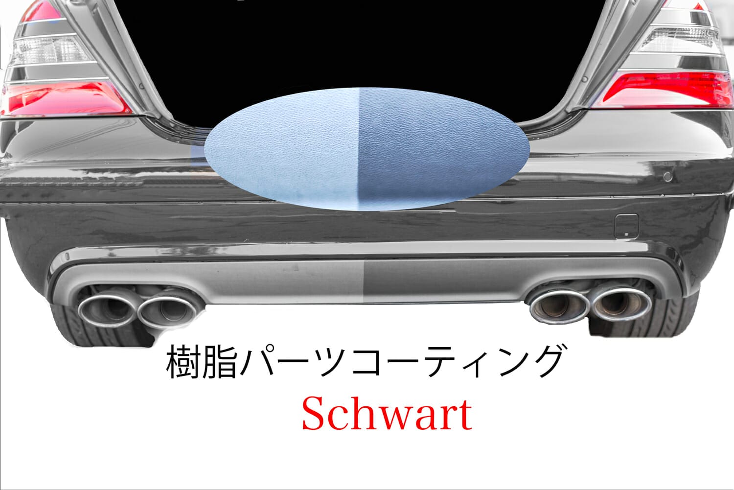 樹脂パーツコーティング Schwarz シュバルツ 劣化による白濁を黒色に 新車時に施工で樹脂パーツ劣化防止