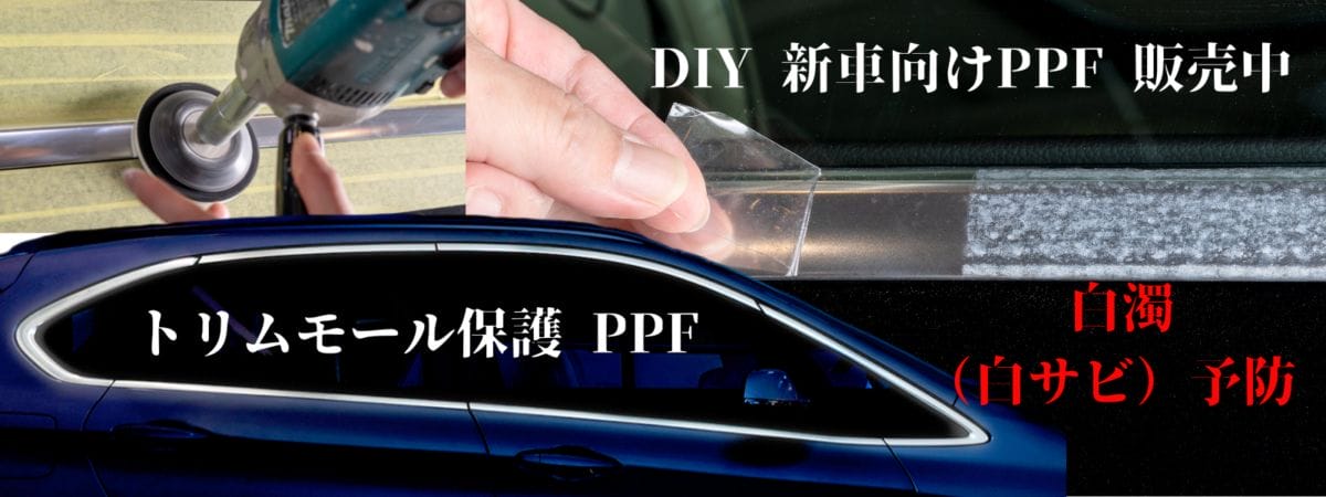 DIY施工向けトリムモール用PPFの販売　車種別カット済みPPF