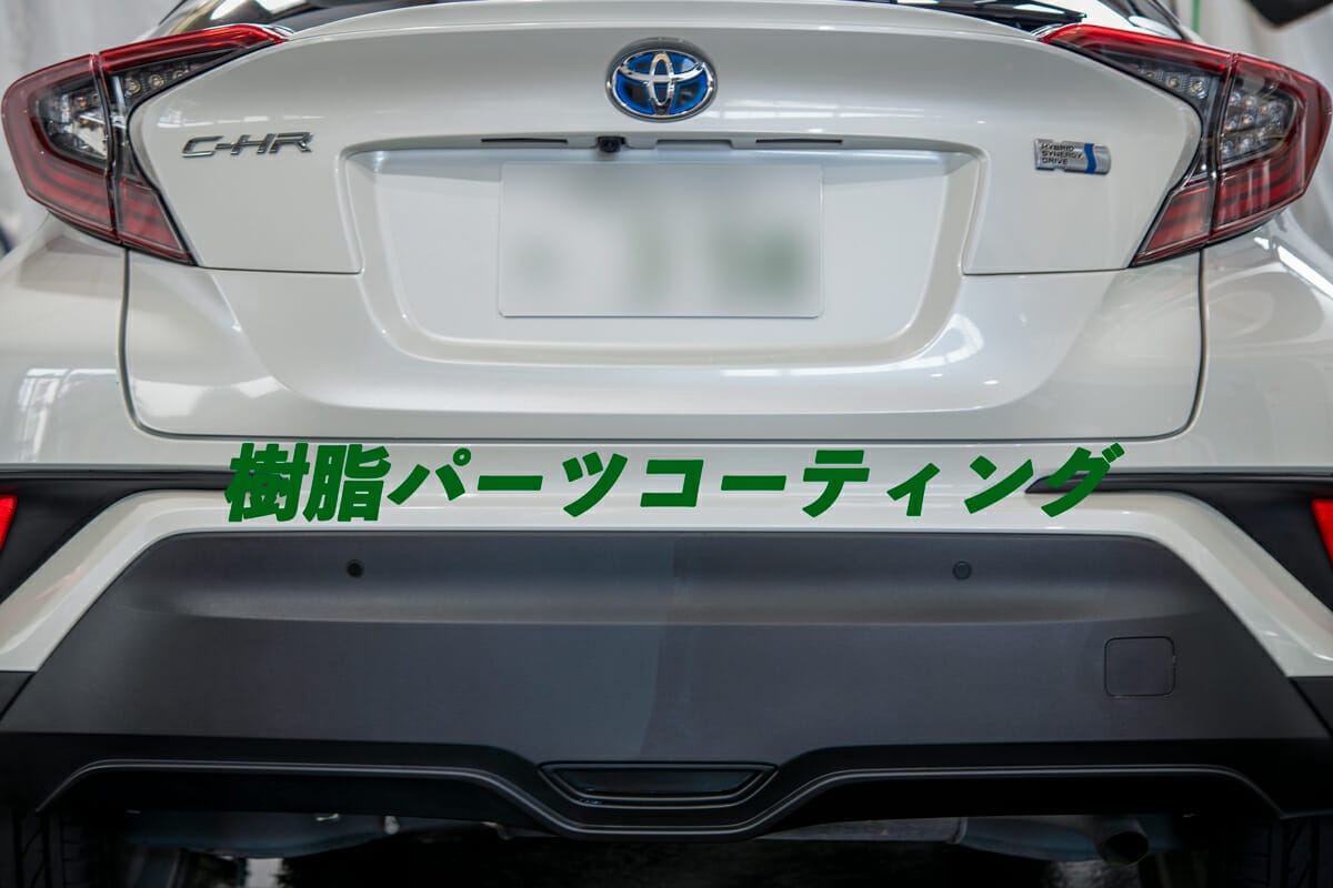 トヨタchr 令和1年式の樹脂パーツコーティング施工事例 車のお手入れ専門店 エコスタイル 熊本市東区