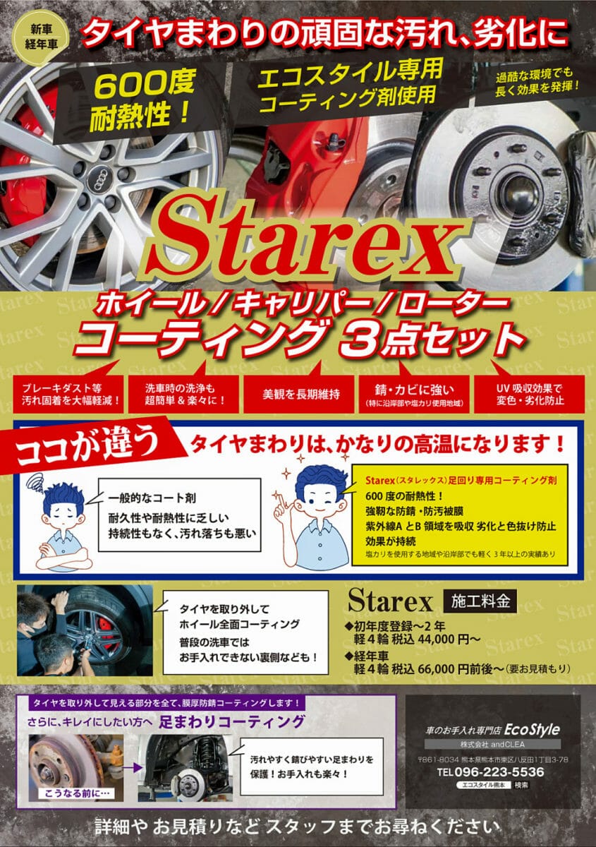 Starex｜アルミホイール・足回りコーティング 防錆・防汚コーティング